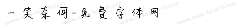 一笑奈何字体转换