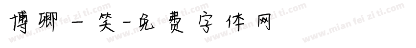 博卿一笑字体转换