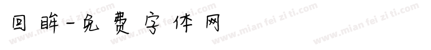 回眸字体转换
