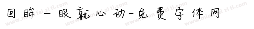 回眸一眼就心动字体转换