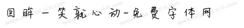 回眸一笑就心动字体转换