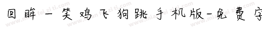 回眸一笑鸡飞狗跳手机版字体转换