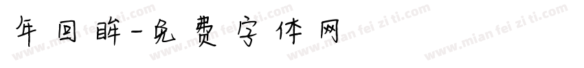 年回眸字体转换