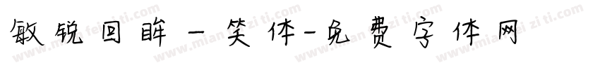 敏锐回眸一笑体字体转换