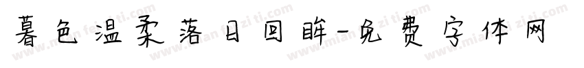暮色温柔落日回眸字体转换