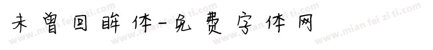 未曾回眸体字体转换