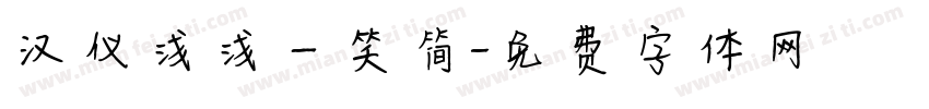 汉仪浅浅一笑简字体转换