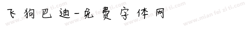 飞狗巴迪字体转换