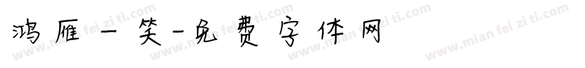 鸿雁一笑字体转换