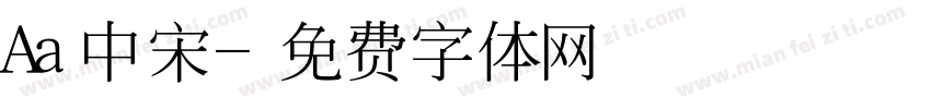 Aa中宋字体转换
