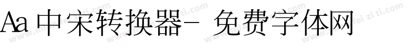 Aa中宋转换器字体转换