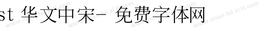 st华文中宋字体转换