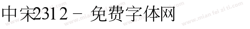 中宋2312字体转换