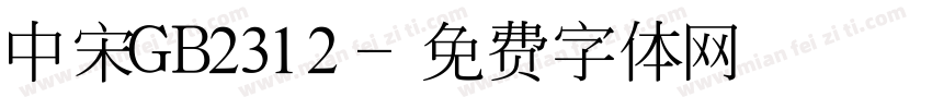 中宋GB2312字体转换