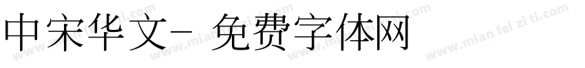 中宋华文字体转换