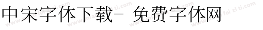 中宋字体下载字体转换