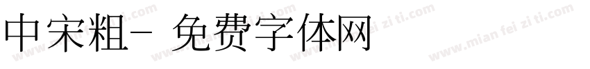 中宋粗字体转换