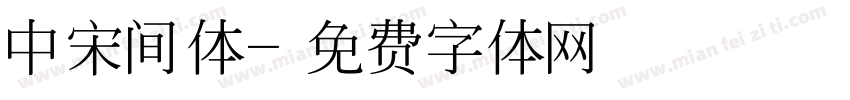 中宋间体字体转换