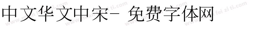 中文华文中宋字体转换