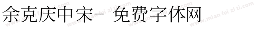 余克庆中宋字体转换