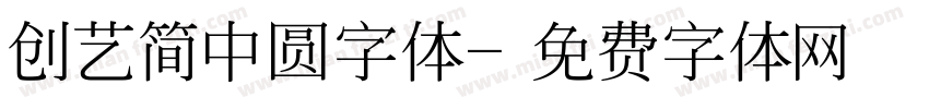 创艺简中圆字体字体转换