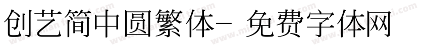 创艺简中圆繁体字体转换