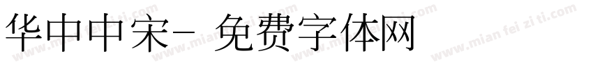华中中宋字体转换