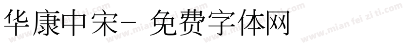 华康中宋字体转换
