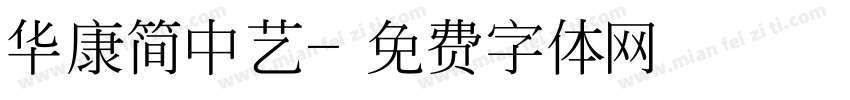 华康简中艺字体转换