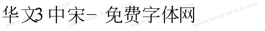 华文3中宋字体转换