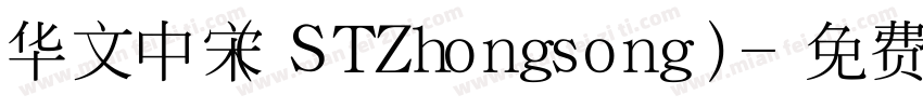 华文中宋(STZhongsong)字体转换