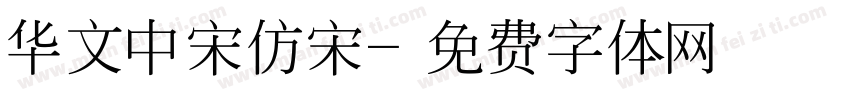 华文中宋仿宋字体转换