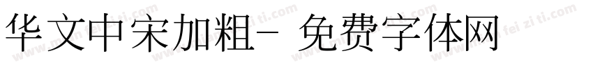 华文中宋加粗字体转换