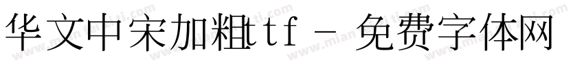 华文中宋加粗ttf字体转换
