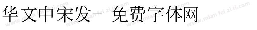 华文中宋发字体转换