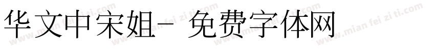 华文中宋姐字体转换