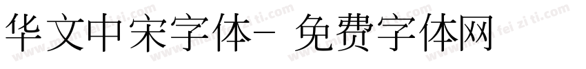 华文中宋字体字体转换