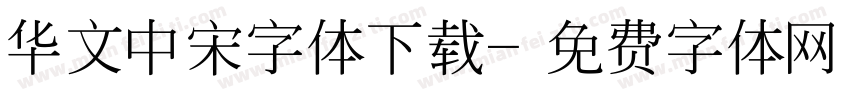 华文中宋字体下载字体转换