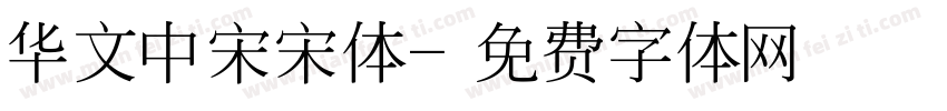 华文中宋宋体字体转换