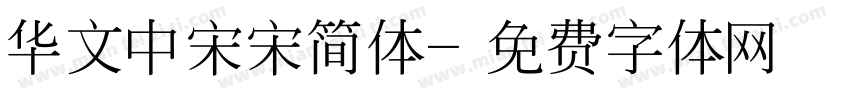 华文中宋宋简体字体转换