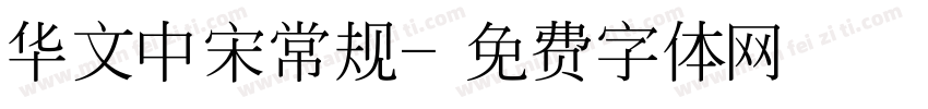 华文中宋常规字体转换