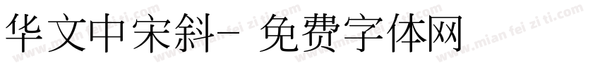 华文中宋斜字体转换