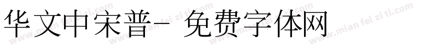 华文中宋普字体转换