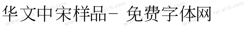 华文中宋样品字体转换
