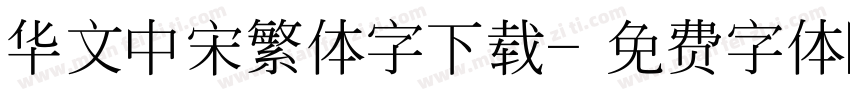 华文中宋繁体字下载字体转换