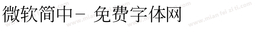 微软简中字体转换