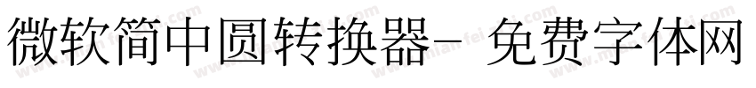 微软简中圆转换器字体转换