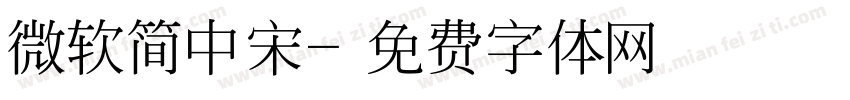 微软简中宋字体转换