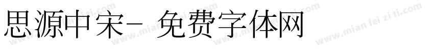 思源中宋字体转换