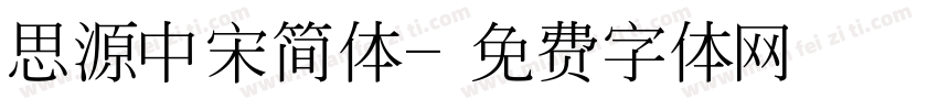 思源中宋简体字体转换